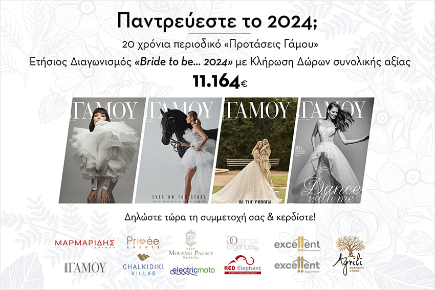 Το μεγάλο περιοδικό γάμου, τώρα σε όλη την Ελλάδα!